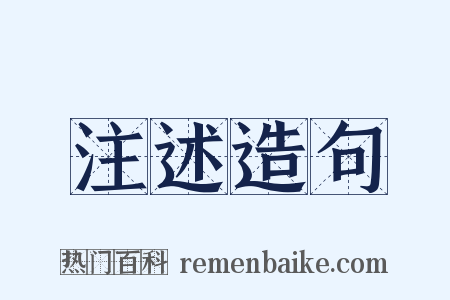 注述造句是什么意思的图片